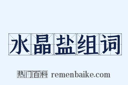 水晶盐组词是什么意思的图片